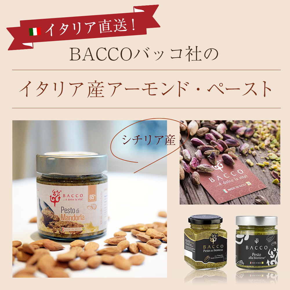 イタリアはシチリアのBACCO社のアーモンドペーストとパスタ