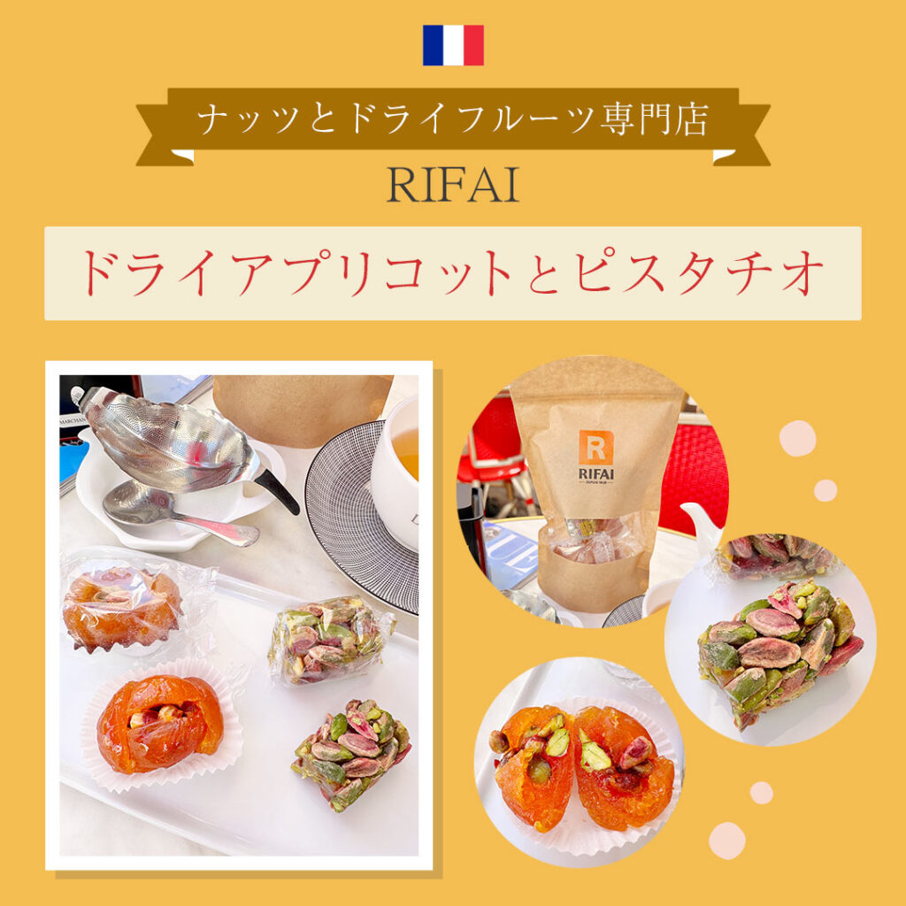 レバノンのRIFAIリファイのアプリコットとブドウのドライフルーツのお菓子