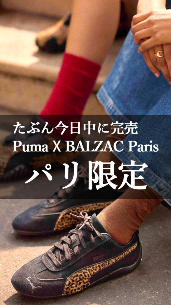 パリ限定PUMAXBALZACコラボスニーカーSpeedcat