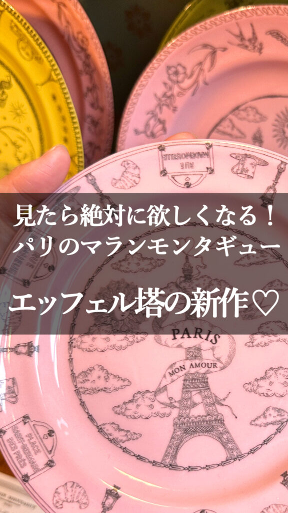 パリ6区 オシャレな雑貨 マランモンタギューのエッフェル塔グッズ